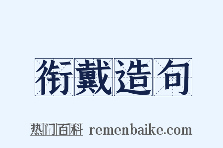 衔戴造句是什么意思的图片